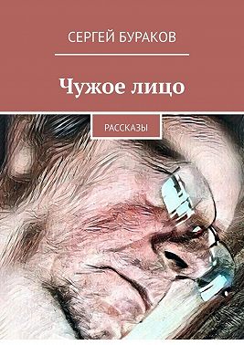 Чужое лицо. Рассказы