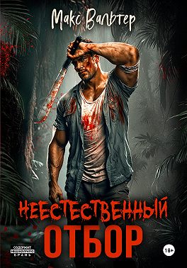 Неестественный отбор