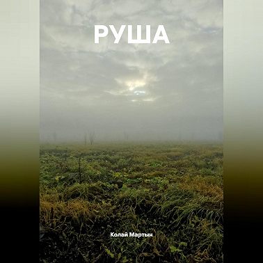 РУША