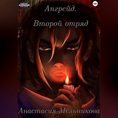 Апгрейд. Второй отряд