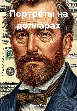 Портреты на долларах