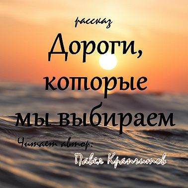 Дороги, которые мы выбираем