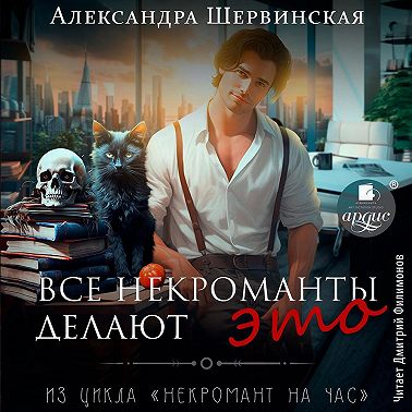 Все некроманты делают это