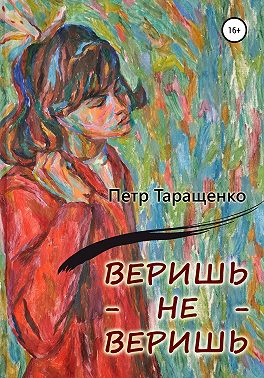 Веришь – не веришь