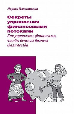 Секреты управления финансовыми потоками