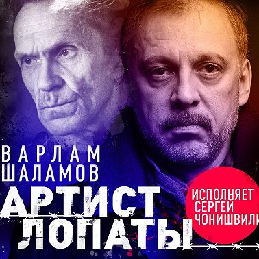 Артист лопаты (сборник)