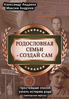 Родословная семьи – создай сам (авторская версия). Простейший способ узнать историю рода