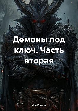Демоны под ключ. Часть вторая