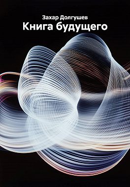 Книга будущего