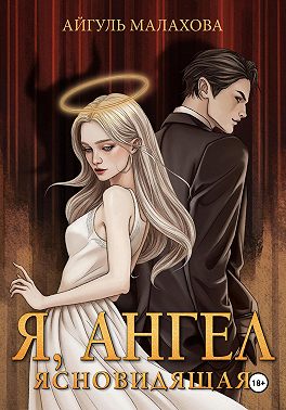 Я, Ангел