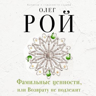 Фамильные ценности, или Возврату не подлежит