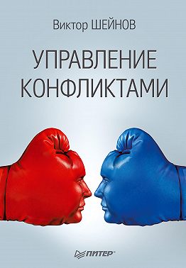 «Управление конфликтами» читать онлайн книгу📙 автора Виктора Шейнова на ...