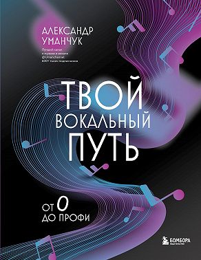 Твой вокальный путь. От 0 до профи