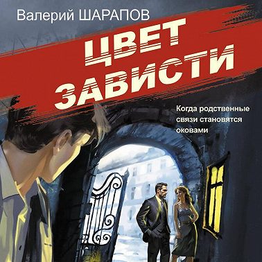 Цвет зависти