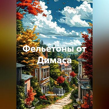 Фельетоны от Димаса