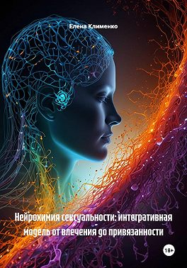 Нейрохимия сексуальности: интегративная модель от влечения до привязанности