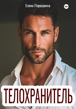 Телохранитель