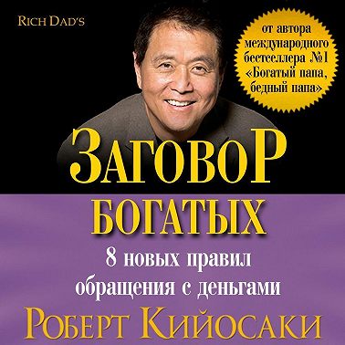 Заговор богатых