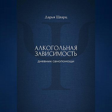 Алкогольная зависимость: дневник самопомощи