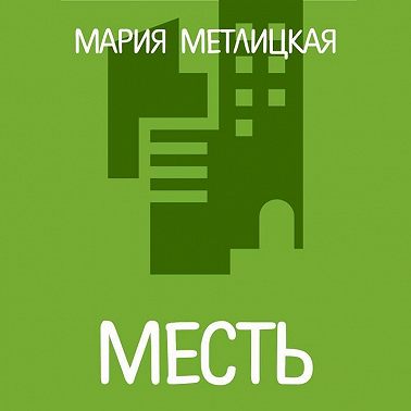 Месть