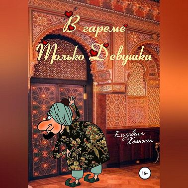 В гареме только девушки