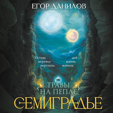 Семиградье. Летопись 2. Травы на Пепле
