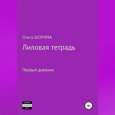 Лиловая тетрадь