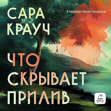 Что скрывает прилив