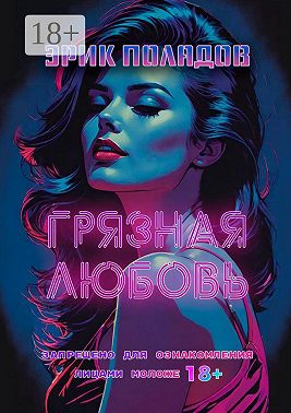 Грязная любовь