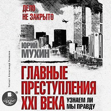 Главные преступления XXI века. Узнаем ли мы правду?