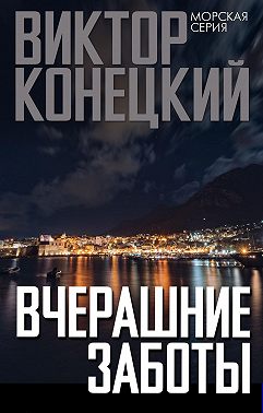 Вчерашние заботы