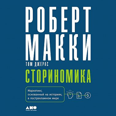 Сториномика. Маркетинг, основанный на историях, в пострекламном мире