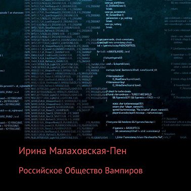 Российское Общество Вампиров