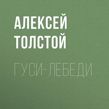 Гуси-лебеди