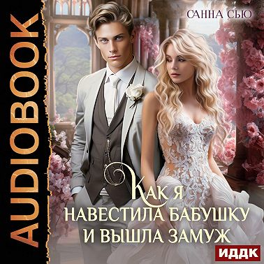 Как я навестила бабушку и вышла замуж. Серия 4