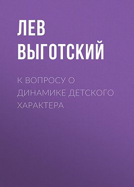 К вопросу о динамике детского характера