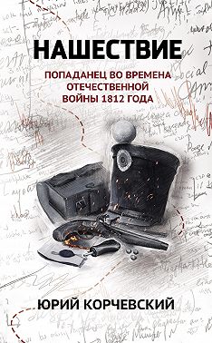 Нашествие. Попаданец во времена Отечественной войны 1812 года