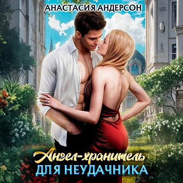 Ангел-хранитель для неудачника