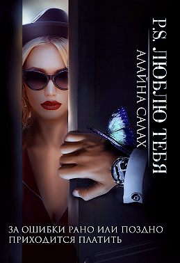 P.S. Люблю тебя