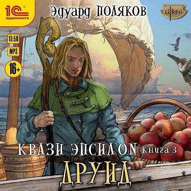 Квази Эпсилон. Друид