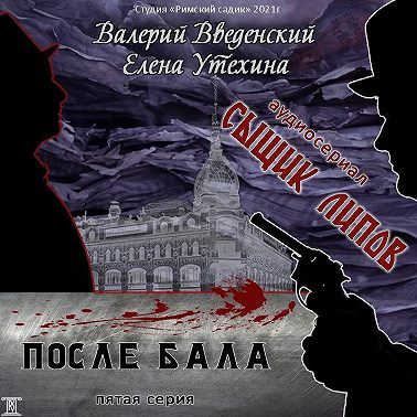 Сыщик Липов. Серия 5-я. После бала