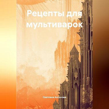Рецепты для мультиварок