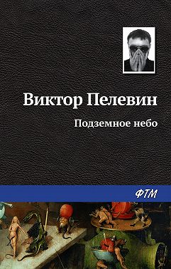 Подземное небо