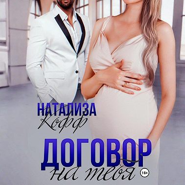 Договор на тебя