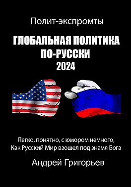 Глобальная политика по-Русски 2024 год