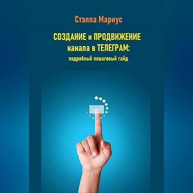 Создание и продвижение канала в Телеграм: подробный пошаговый гайд