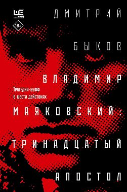 Владимир Маяковский: тринадцатый апостол. Трагедия-буфф в шести действиях