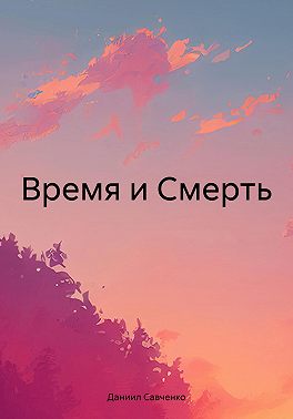 Время и Смерть