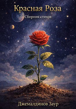 Красная Роза