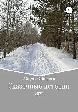 Сказочные истории